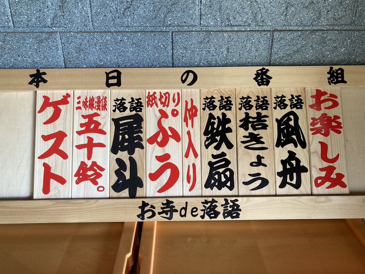 始まりました！！！

#熊本市
#お寺de落語
#10周年記念寄席