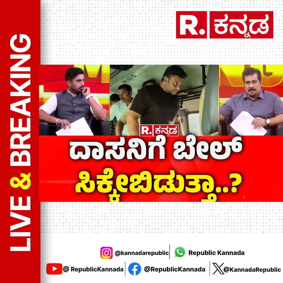 KannadaRepublic's tweet image. Watch Now : youtu.be/3SAcjSZSIZY
.
.
Darshan Bail Plea Hearing: ದಾಸನಿಗೆ ಬೇಲ್ ಸಿಕ್ಕೇಬಿಡುತ್ತಾ..?  | Renukaswamy Case | CV Nagesh
.
.
.
#cvnagesh #prasannakumar #bail #court #darshan #sessioncourt #lawyersunil #darshangang #dgang #keshavamurthy #renukaswamycase #darshaninjail…