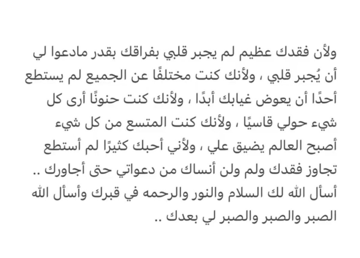 4L00v's tweet photo. م كان موادعي لك سهل كان قلبي ينزف لموداعتك ي فقيدي اصعب واوجع وداع الله يرحمك ويرحم قلبي من بعدك😔💔. https://t.co/p7TvefNI2y
