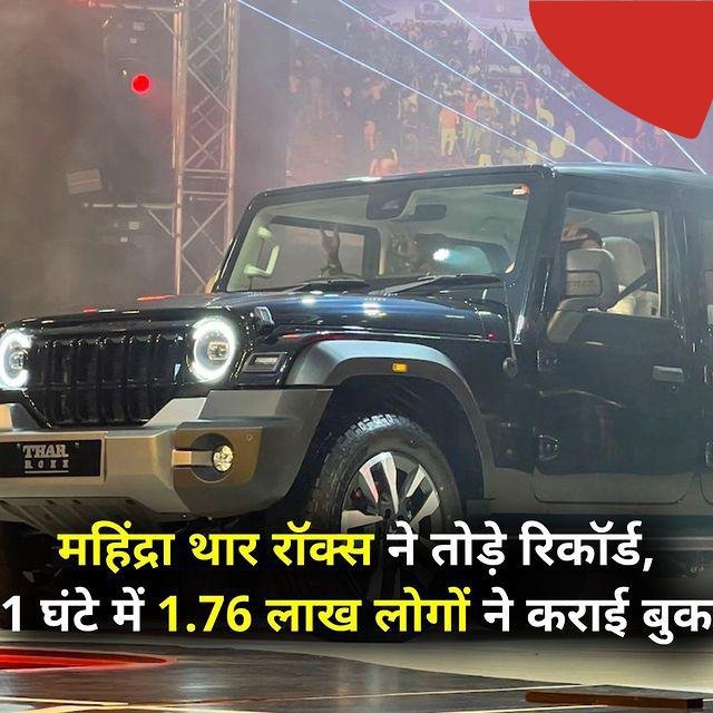 Pradeepydv1999's tweet image. महिंद्रा थार रॉक्स ने तोड़े रिकॉर्ड,
1 घंटे में 1.76 लाख लोगों ने कराई बुक 

#mahindratharROXX 
#mahindrathar
 #bookingopen 
#trending