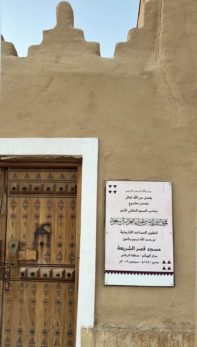 2019Cst's tweet photo. " مسجد قصر الشريعة 🕌 " 

بالخرج تأسس عام 1388هـ وبتطوير مشروع سمو سيدي #ولي_العهد لتطوير #المساجد_التاريخية .

#تصويري #نعجان #الدلم #الهياثم #الخرج https://t.co/cG6zyPZjTP