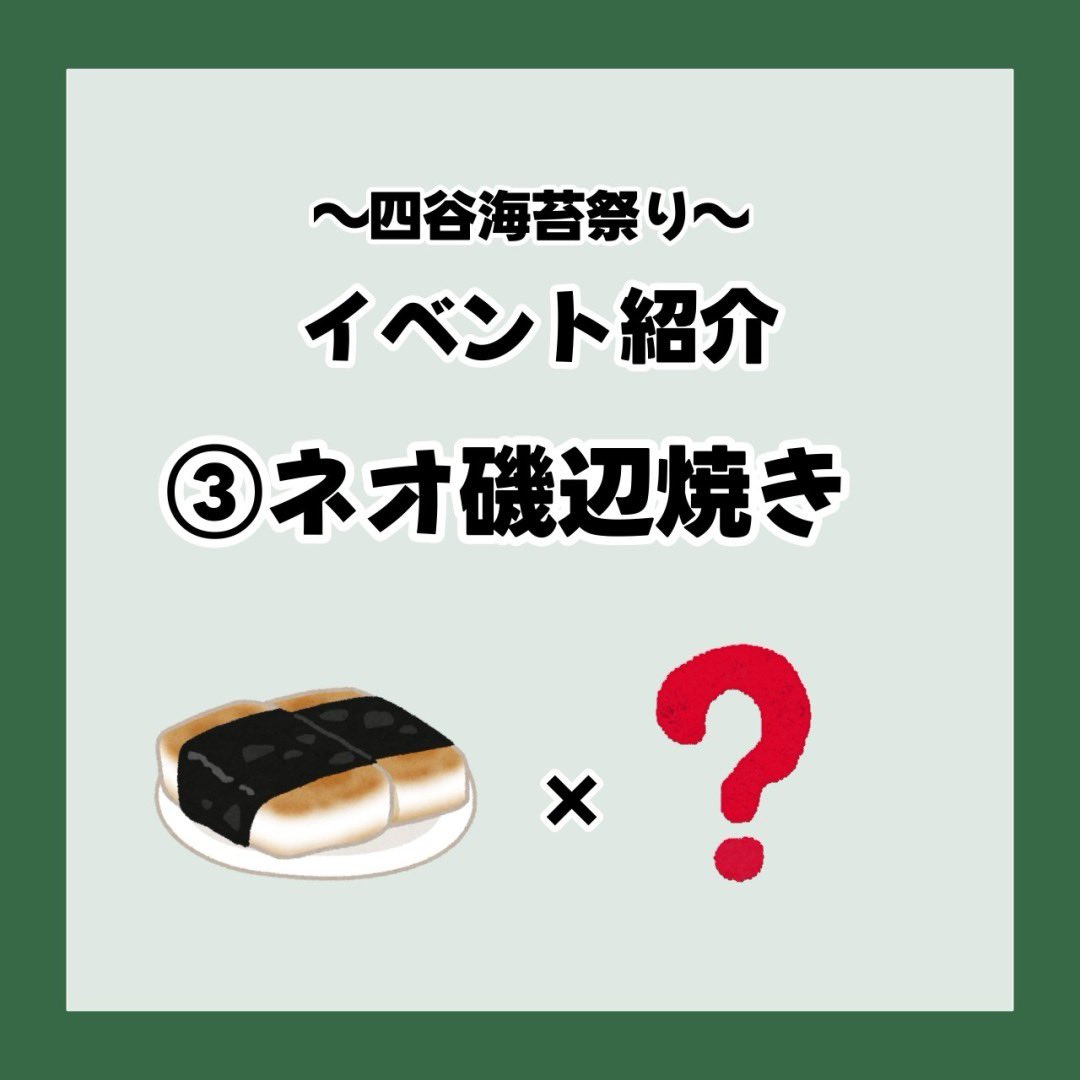 letsisobeyaki's tweet photo. 今日はネオ磯辺焼き試食イベントをご紹介。
磯辺焼きは日本のソウルフード。
今回は武蔵野調理師専門学校様の協力のもと、「ネオ磯辺焼き」を考案！作って、食べて、磯辺焼きの可能性を体感！参加方法などの詳細は次の投稿でお知らせします！

#四ツ谷海苔祭り
#海苔で健康推進委員会 https://t.co/AZGhT2I6ne