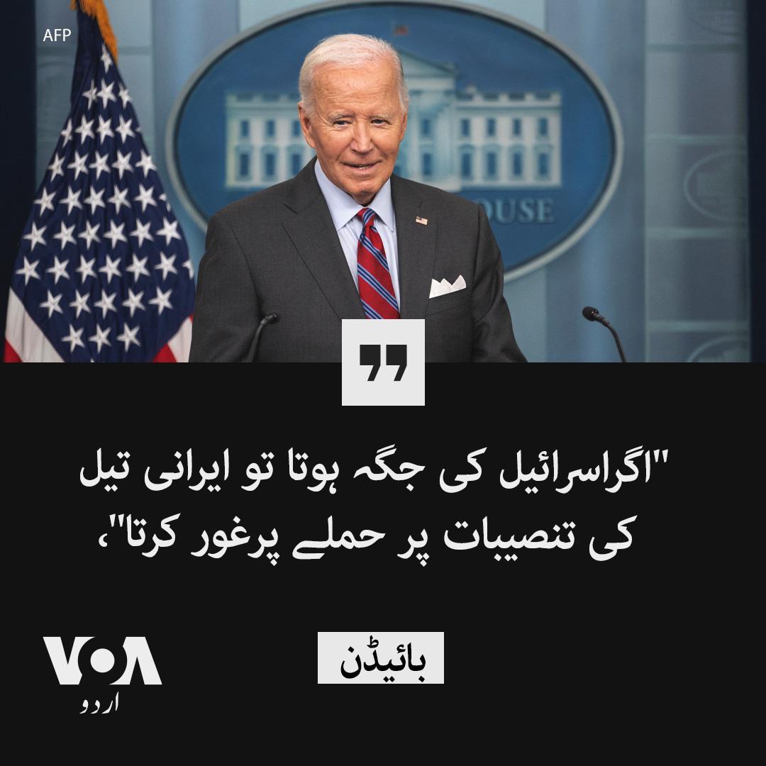 امریکی صدر جو بائیڈن نے جمعہ کو وائٹ ہاوس کی ایک پریس بریفنگ کے دوران  کہا   کہ اگر وہ اسرائیل  کی جگہ  ہوتے تو وہ ایرانی آئل فیلڈز پر حملہ کرنے کے متبادل کے بارے میں غور کرتے۔
کیا تم اور کیا تمہاری اوقات 
بزدل اور گیدڑ نما