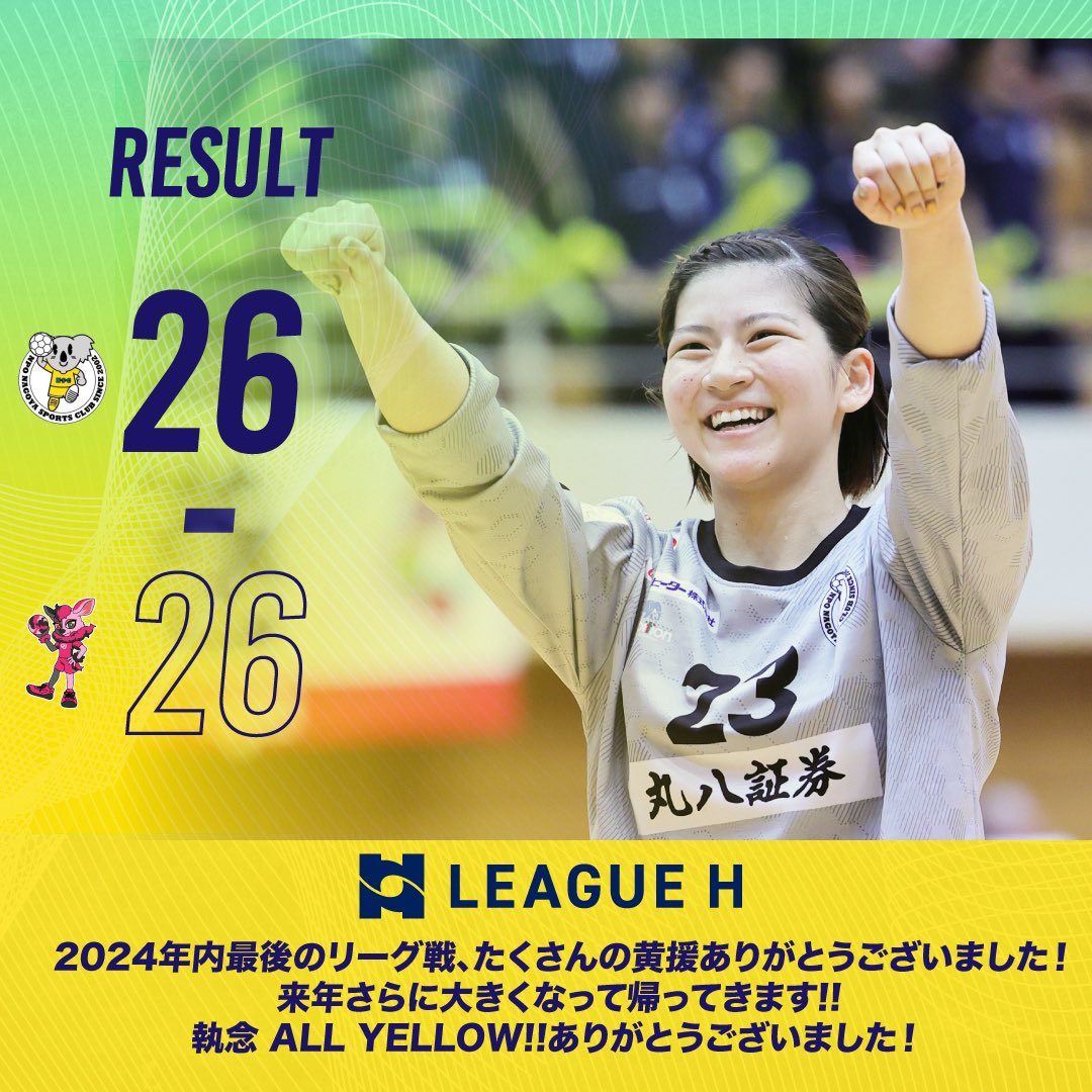 HC_nagoya's tweet photo. ／
🟡📊RESULT📊
🐨2024-25 リーグH
🟡 女子 第6節
＼

HC名古屋 26-26 熊本ビューストピンディーズ

一進一退の攻防が続き、惜しくもドローでフィニッシュ‼️熱い黄援ありがとうございました😁✨

本日の試合をもち年内リーグ戦は終了となります。またお会いしましょう‼️

#HC名古屋  #ハンドボール https://t.co/UfWLxDRMMy
