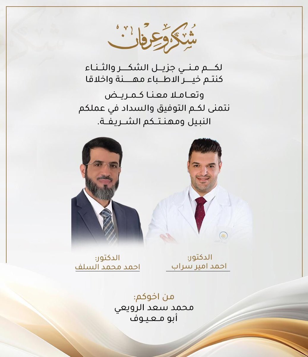 alndaawy2's tweet photo. شكر وعرفان من ابناء 

المرحوم : سعد عيد الرويعي

الي:

الدكتور : احمد محمد السلف
الدكتور : احمد امير سراب 

علي ما قامو بها من جهود اتجاهي https://t.co/CykJrZYG5h