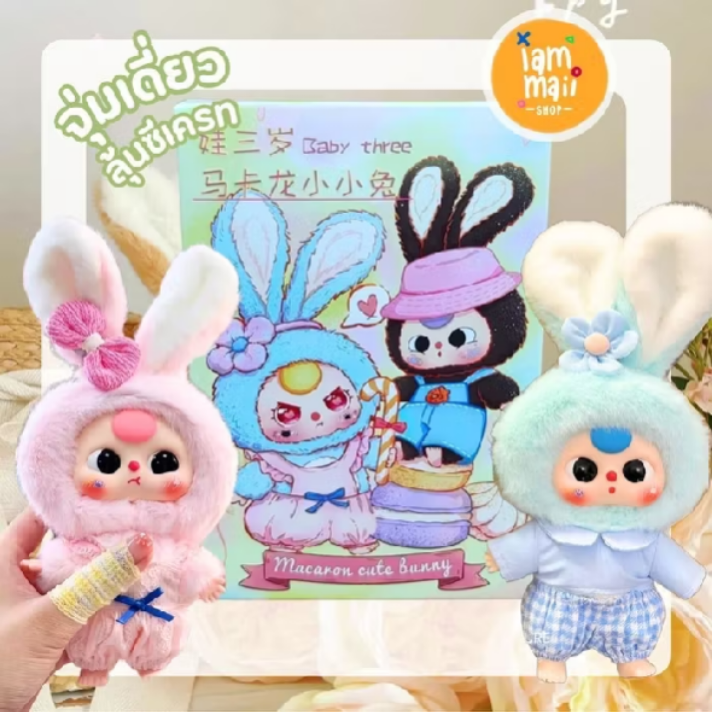 #เบบี้ทรี  #กล่องสุ่มbabythree  สาวกน้องกระต่าย🩷💚 Baby Three Rabbit Macaron  แนะนำร้านนี้เลยส่งไวรีวิวดี📍 พิกัด🛒Shopee s.shopee.co.th/s8dsHpxI