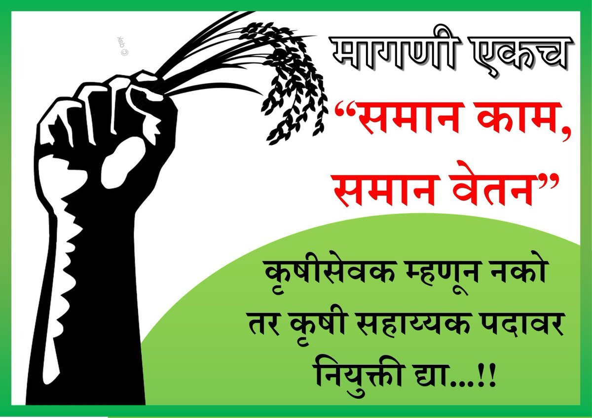 AbhijitIND7's tweet photo. @CMOMaharashtra #कृषि_सेवक_कालावधी_रद्द_करा 
#समान_काम_समान_वेतन
#कृषिसेवक_कालावधी_रद्द_करून_कायम_वेतनावरती_नियुक्ती_द्यावी. https://t.co/9CHv9mD9FJ
