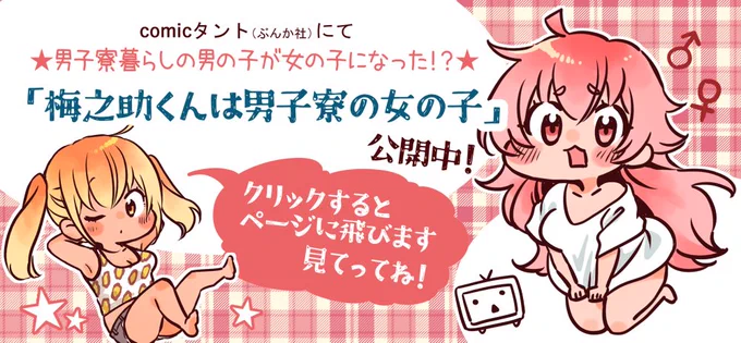 ニコニコ漫画
↓「押しかけギャルの中村さん」
https://t.co/h9G8xuL0EB
↓「梅之助くんは男子寮の女の子」に
https://t.co/RoehBLN1Pt
相互バナーを貼ってもらってます。

両方見てってね☆>▽< 