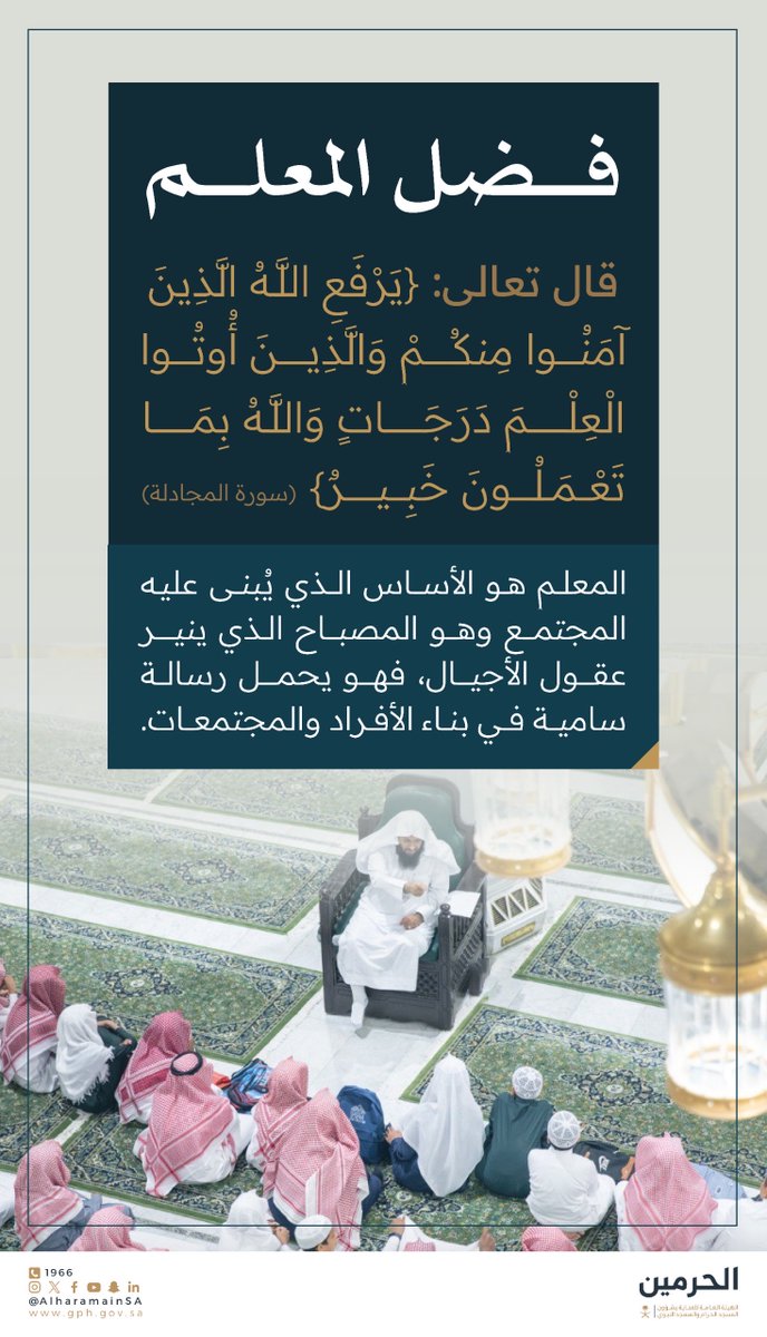 المعلم يحمل رسالة سامية في بناء المجتمع.

#اليوم_العالمي_للمعلم
#المسجد_الحرام