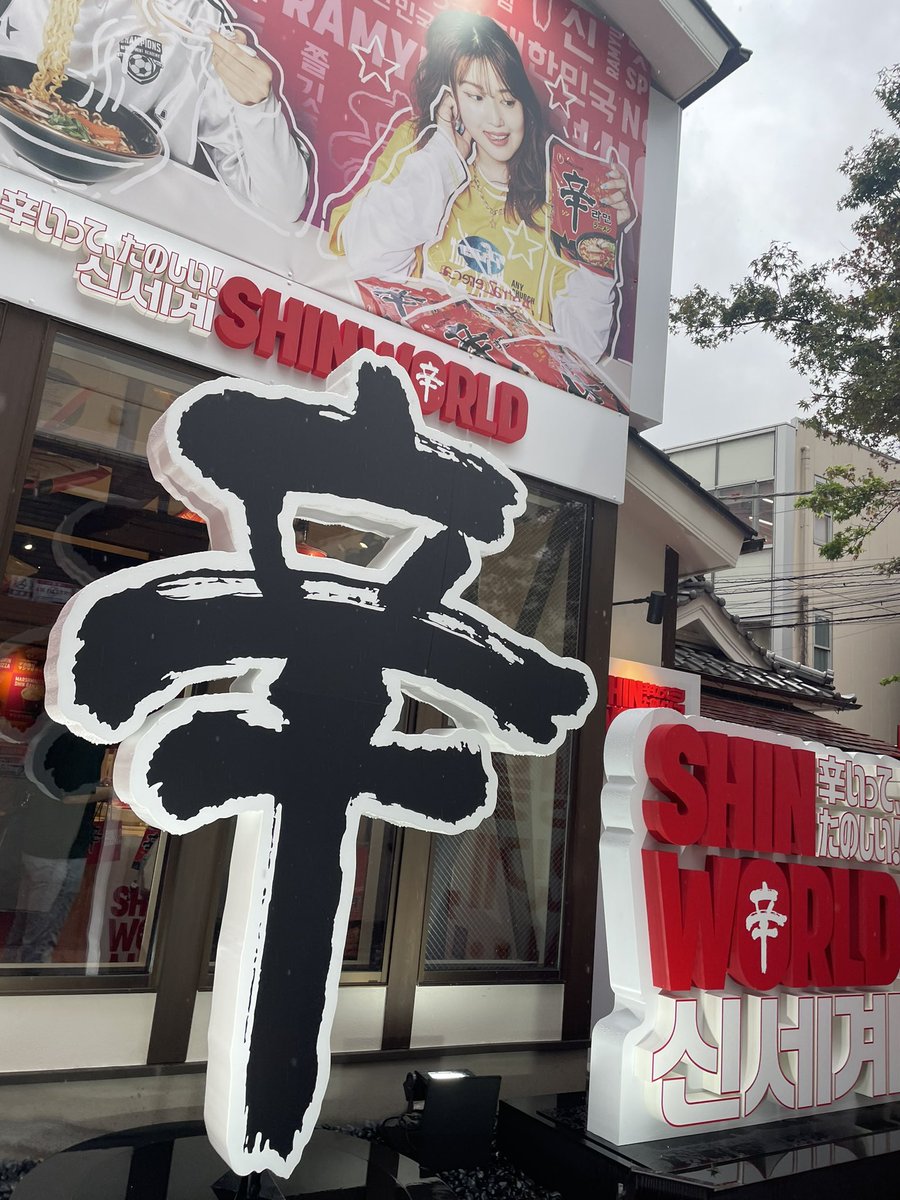 nm_wgv's tweet photo. 📍原宿アンノン 辛ラーメン

整理券配布。QRから呼びだし番号もわかるし、呼ばれた後であればいつでも行けるので、お散歩の最初に整理券ゲットがおすすめ！

毎日、時間ごとに試食できるものが違うのも◉

辛ラーメンとおみくじで出たラーメン＋かやく５つ選べました🔥

#辛ワールド
#SHINWORLD https://t.co/tgRHvfASlg