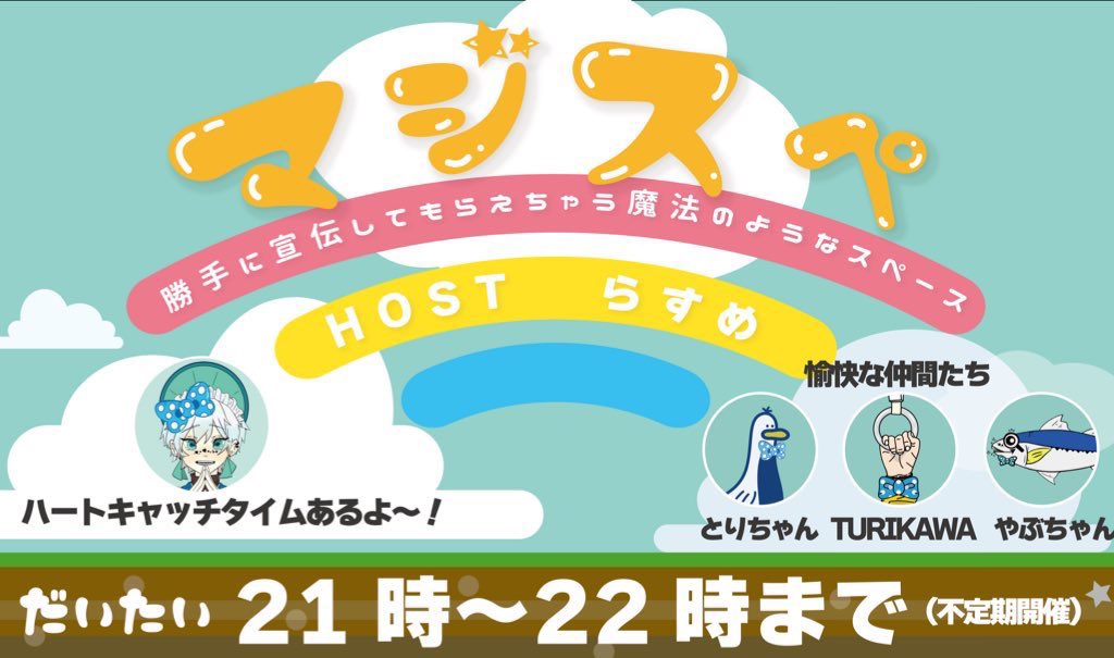 ~第107回~

☁️🌈本日21時はマジスペ🌈☁️

マジスぺは、毎週土曜21:00～22:00にリスナーにいる方を宣伝させていただく魔法のスペースです🪄

忙しくてスピーカーに上がれない方や新作などの宣伝がある方は是非遊びにきてね！

 #マジスペ