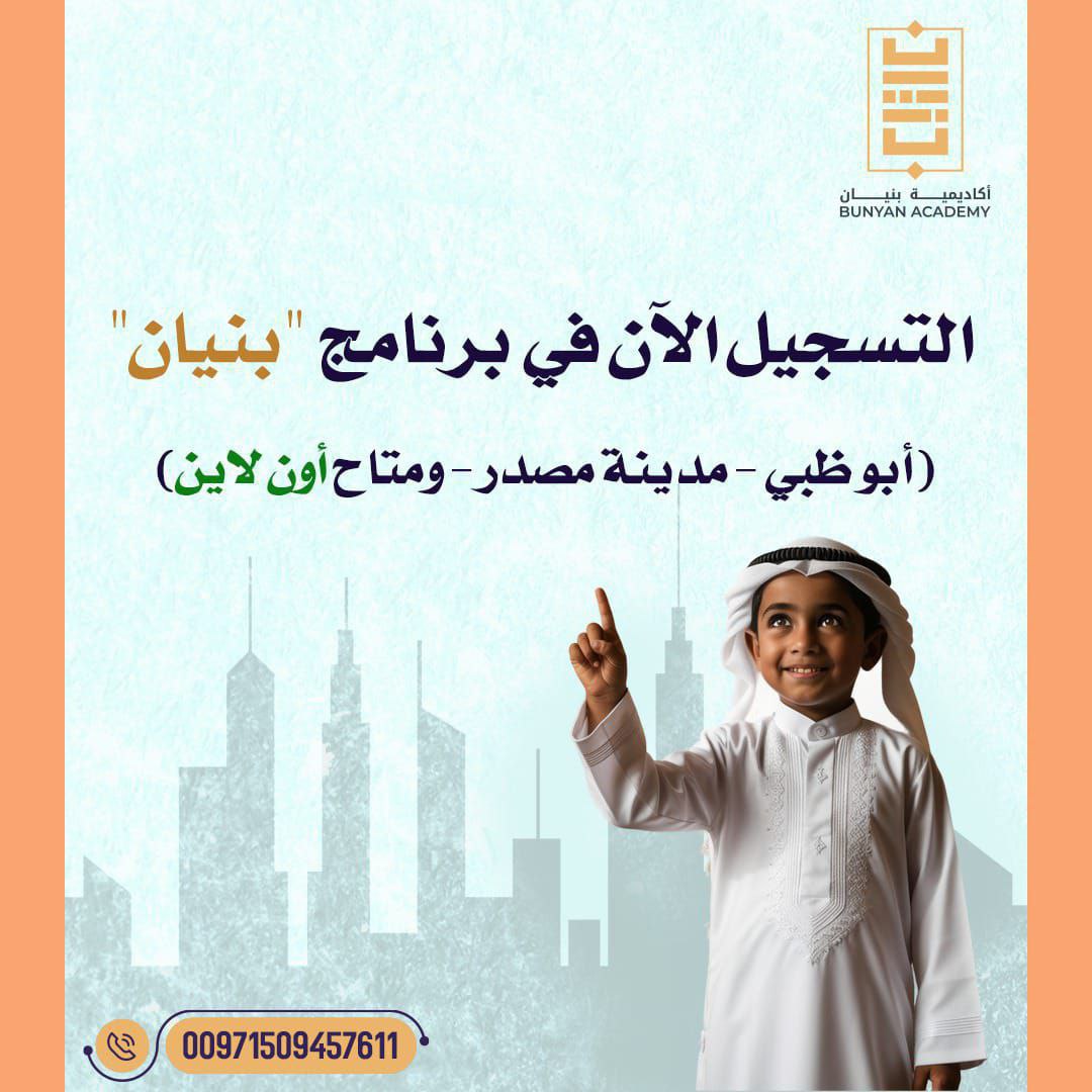🔮تعلن *أكاديمية بنيان* عن استقبال الطلاب في مختلف المراحل العمرية (٦-١٧ عاما ) للتسجيل في👈🏻 *(برنامج بنيان التربوي)* 📚📚  

👈🏻بادروا الآن بالتسجيل من خلال الاتصال التليفوني أو بالواتساب على الرقم👇🏻👇🏻
+971509457611  
أو مباشرة من خلال الرابط 👇🏻👇🏻 api.whatsapp.com/send?phone=+97…