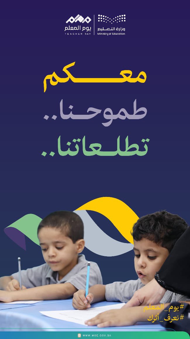 #يوم_المعلم
#نعرف_أثرك
#اليوم_العالمي_للمعلم
معـــكم 
طموحنا ..
تطلعاتنا ..