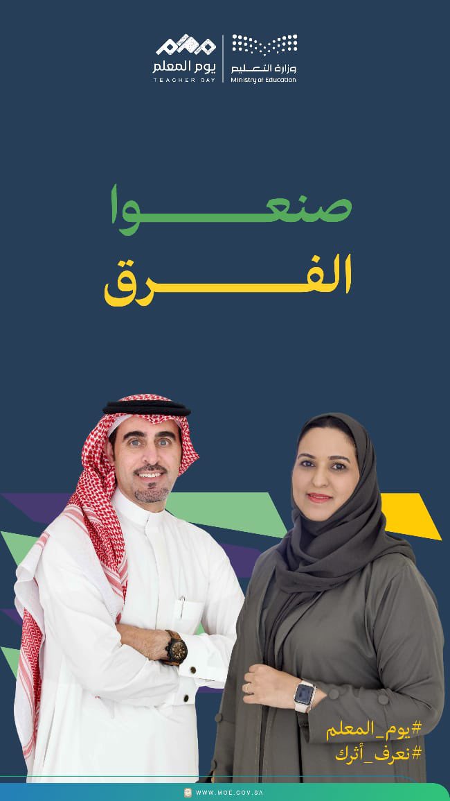 #يوم_المعلم 
#نعرف_أثرك
صنـعوا 
الفـــرق