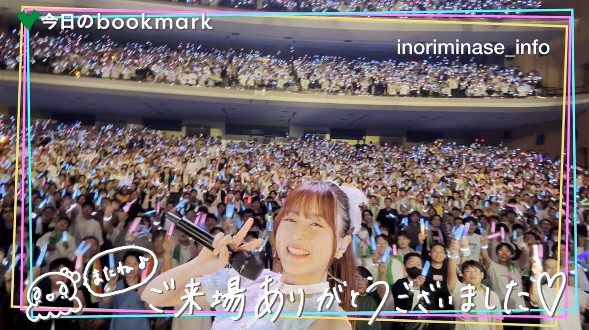 「Inori Minase LIVE TOUR 2024 heart bookmark」
 
ツアー3日目となる
愛知・名古屋国際会議場 センチュリーホールに
お越しの皆様ありがとうございました🎀

🗓️次回は10/12(土)
福岡・福岡サンパレス ホテル＆ホールで
お待ちしてます🍜

🎪ツアー情報はコチラ
inoriminase.com/special/2024/h…