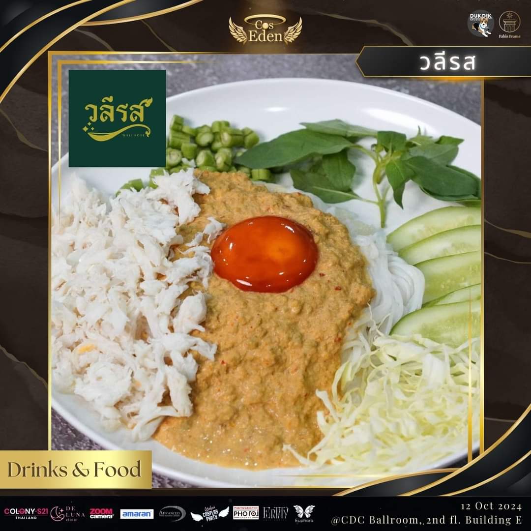 อีฟขอพาทุกท่านไปทำความรู้จักอีกหนึ่งร้านอาหารรสเลิศ ในดินแดนต้องห้ามของเรา ได้แก่ร้าน วลีรส ร้านขนมจีนที่พร้อมจะมาเสิร์ฟ ความอร่อยระดับพรีเมียมให้ทุกๆท่านได้ลิ้มลองค่ะ 😋
            
แล้วแวะมาชิมขนมจีนแสนอร่อยกันได้ที่งาน CosEden🍎นะคะ