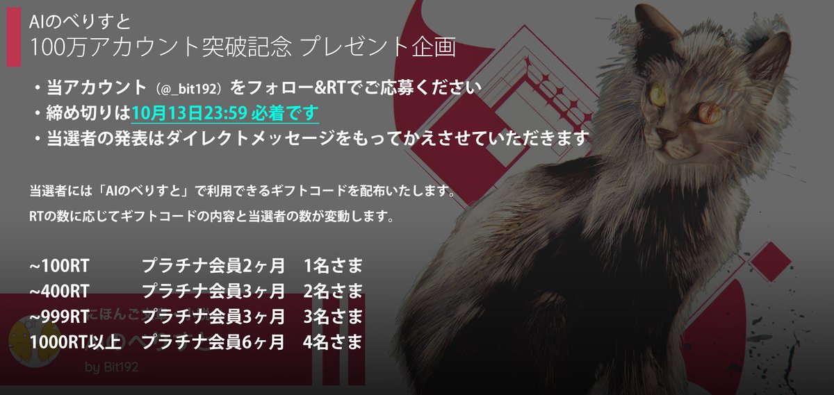 【祝！】
AIのべりすとは累計登録アカウントが100万人を超えました！
記念企画として、約1年ぶりにプラチナ会員ギフトコードのプレゼントを行います。

当アカウントをフォロー&amp;RTでご参加いただけます（2024年10月13日〆切）。
詳細は画像をご覧くださいッ
#ainovel
