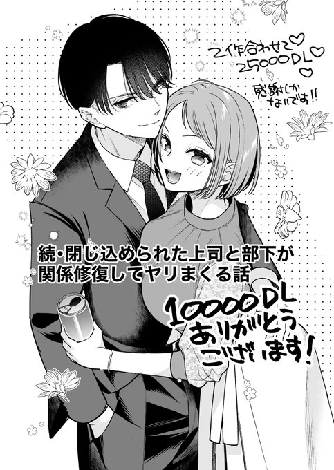 続閉じ込められた上司と部下【10000DL】ありがとうございます!!お祝いにヤってもらってます!!
たくさんの人に読んでいただき感謝です〜!😍😍😍 