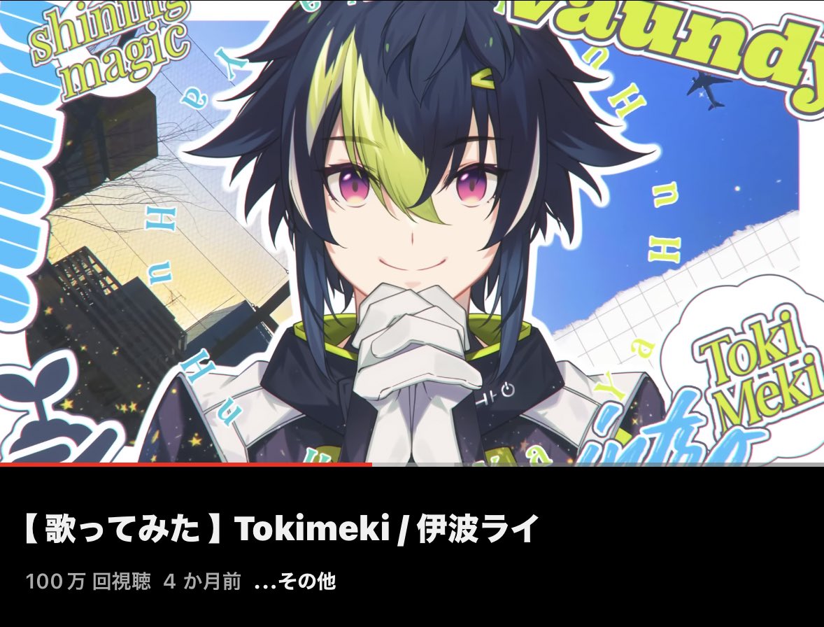 歌ってみた 】Tokimeki / 伊波ライ』 1,000,000回再生ありがとうござい