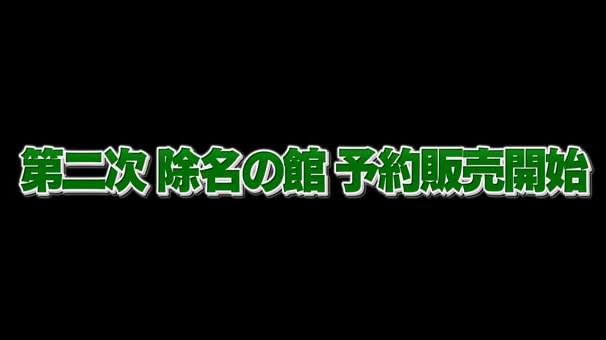 JOMEY_ZONE's tweet photo. 第二次除名の館 予約販売開始します。
予約日時：10月5日16:30〜
予約人数：先着10名
販売日時：未定
販売価格：０円
購入方法： @JOMEY_ZONE のDMに、除名の館を購入することを伝えてください。 https://t.co/qJPDKkzeED