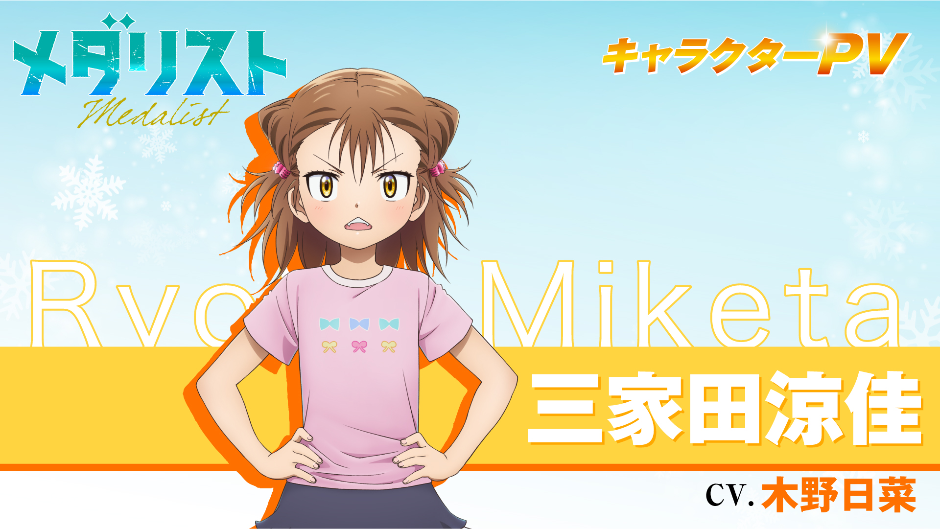 メダリスト くじメイト 三家田涼佳 メダリスト』TVアニメ公式⛸🏅 on X: