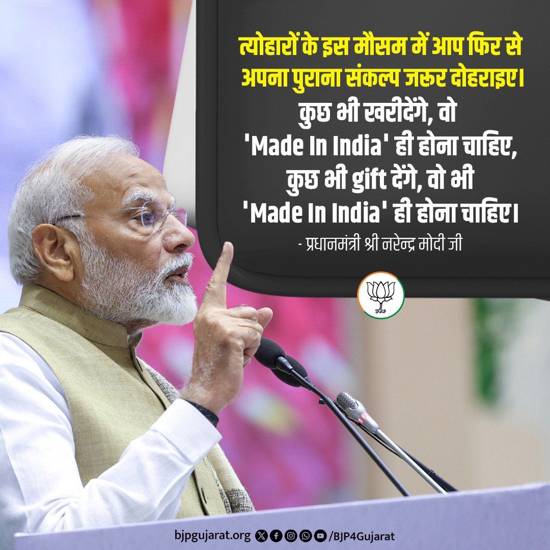 त्योहारों के इस मौसम में आप फिर से अपना पुराना संकल्प जरूर दोहराइए।

कुछ भी खरीदेंगे, वो 'Made In India' ही होना चाहिए, कुछ भी gift देंगे, वो भी 'Made In India' ही होना चाहिए।

- प्रधानमंत्री श्री <a href="/narendramodi/">Narendra Modi</a> जी