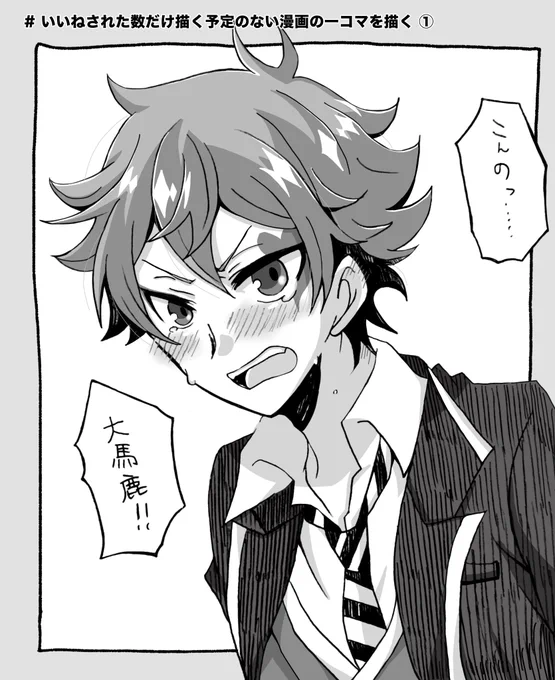 # いいねされた数だけ描く予定のない漫画の一コマを描く ①

エスの泣き顔描きたかった 
