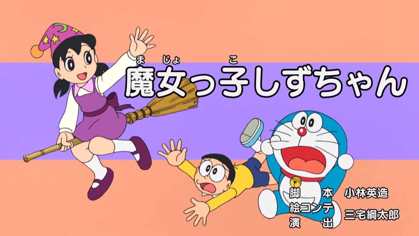 しずちゃん ドラえもん 困ったときは私を呼んで!魔女っ子