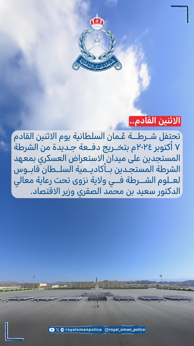 تحتفل #شرطة_عمان_السلطانية يوم الاثنين القادم 7 أكتوبر 2024م بتخريج دفعة جديدة من الشرطة المستجدين على ميدان الاستعراض العسكري بمعهد الشرطة المستجدين بأكاديمية السُّلطان قابوس لعلوم الشرطة في ولاية نزوى تحت رعاية معالي الدكتور سعيد بن محمد الصقري وزير الاقتصاد.