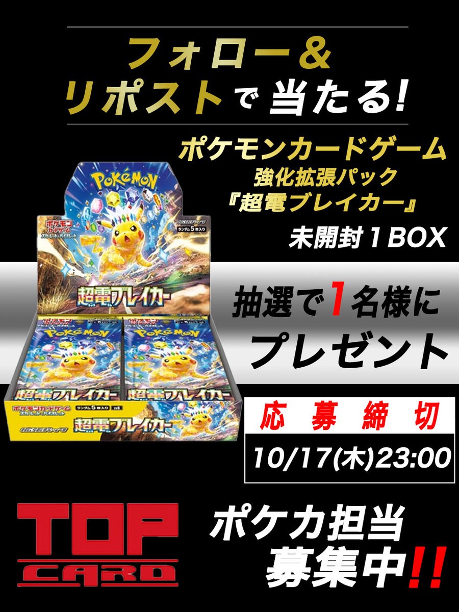 🚨#トップカード プレゼント企画🚨

‼スタッフ大募集‼

✨応募〆切:10月17日(23時00分締切)✨
🎁PR抽選プレ企画🎁
🚀全国配送OK🚀

応募条件
✅トップカード<a href="/top_card1/">トップカード名古屋大須店</a>をフォロー

✅こちらの求人ポストをリポスト

ポケモンカードゲーム最新弾「超電ブレイカー」
を抽選で1名様に1BOXプレゼント🎁