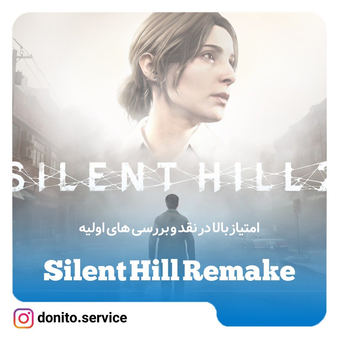 donito_service's tweet photo. در اینستاگرام #دونیتو بخوانید
امتیاز بالا در نقد و بررسی های اولیه Silent Hill Remake
https://t.co/c9jvluoOFk

🥇ثبت نام در دونیتو
https://t.co/7GNRviHq0h
🎮آدرس‌های رسمی دونیتو در شبکه های اجتماعی
https://t.co/kkX5WgcIwZ https://t.co/ZHpYvVz9JZ