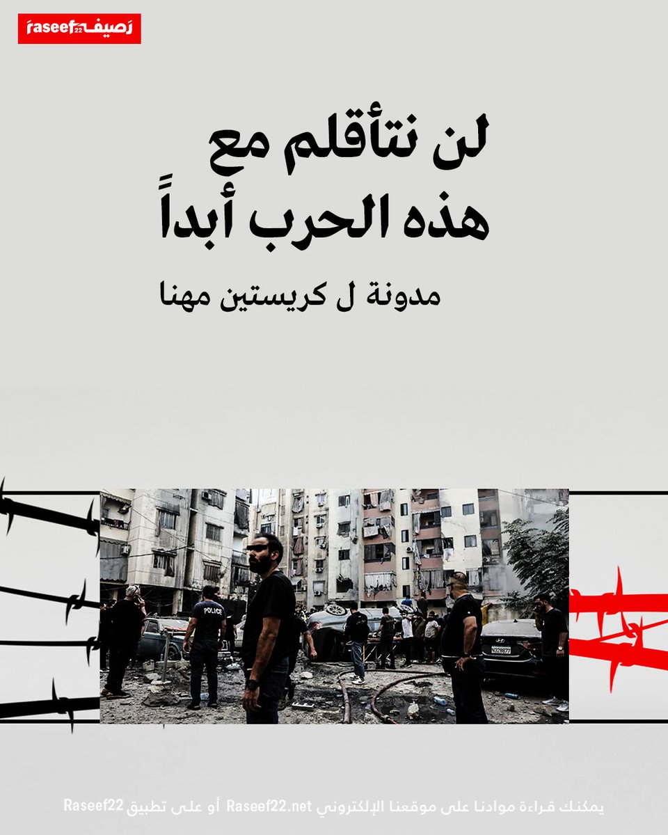تعوّدنا، لقد وضّبنا الحقيبة نفسها مرّات عدة منذ الثامن من أكتوبر، في كل مرّة سمعنا فيها أن الأمور ساءت أو ستسوء، نوضبها، ثم نفرغها، ثم نحضّرها مجدداً وهكذا. لكن هذه المرّة غير كل المرات. لا مساحة للقلق والتفكير، لا مساحة لاتخاذ القرارات، نعيش فقط غيمة من الحاضر السوداوي. لا صورة