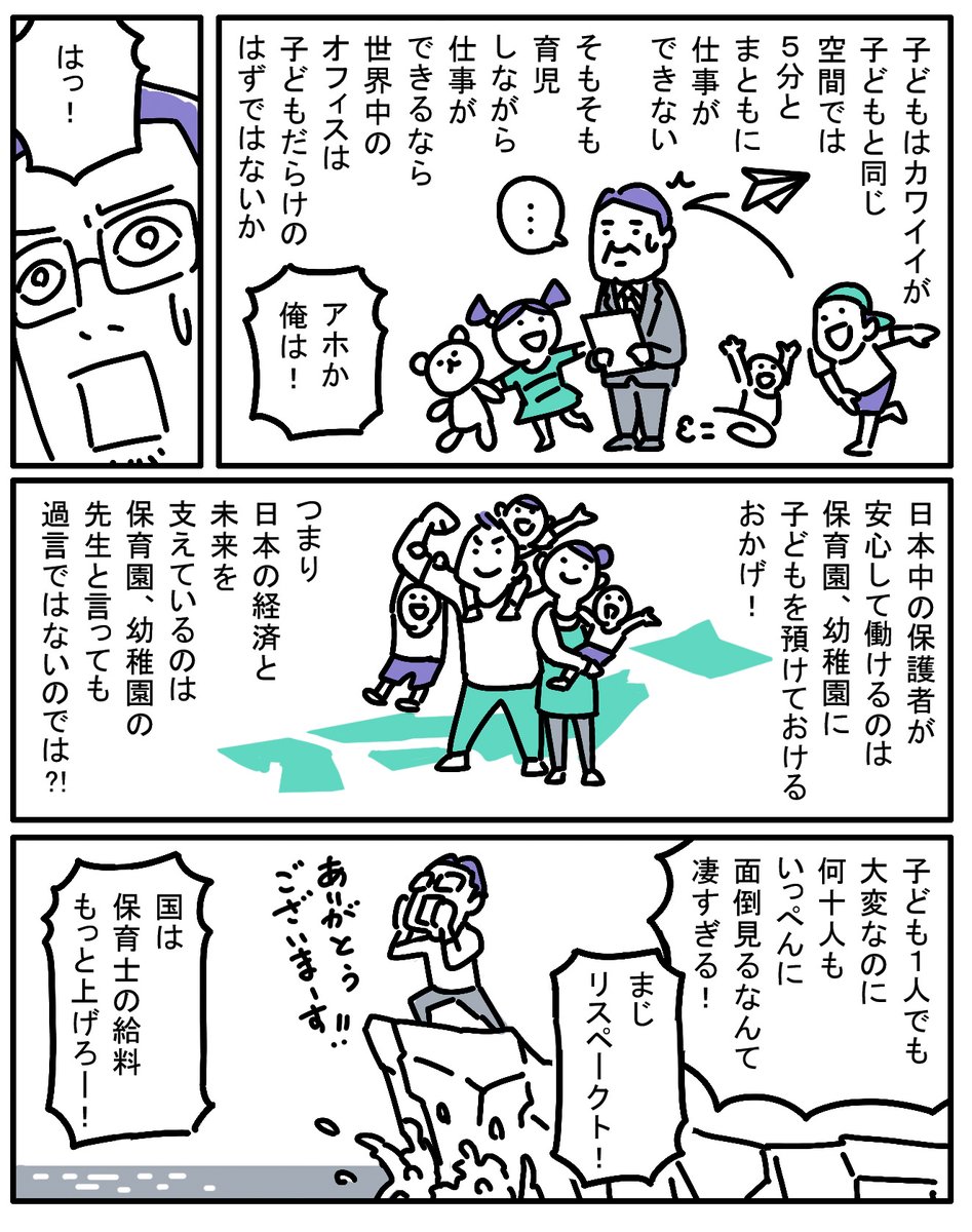 #このままでは学校がもたない
国よ、つべこべ言わずに保育士と教員の給料を上げろ。彼等はプロフェッショナルだ。国の労働の根幹と未来を支えているヒーローだ。もっとリスペクトと、それに見合った対価を払え。さすれば人員も増えるだろう。そもそも教員免許持ってる人はたくさんいるのだ。 