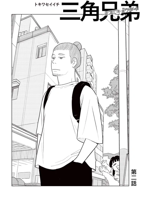 三角な兄弟の話②(1/7)
 #漫画が読めるハッシュタグ 