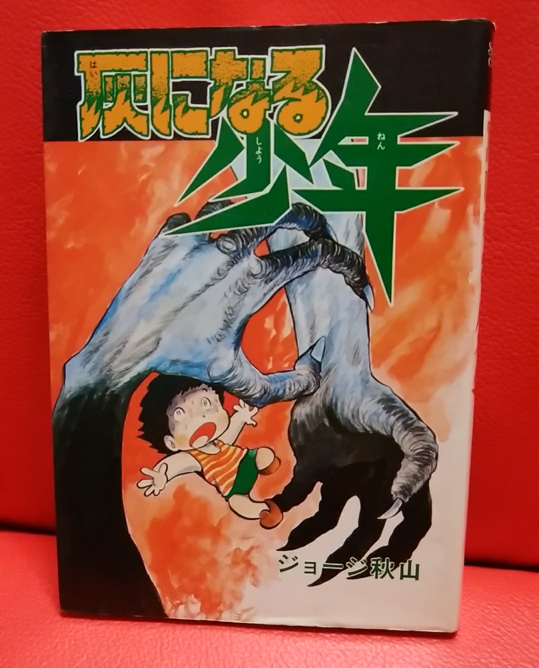ジョージ秋山「どはずれ天下一」全25話 未単行本作品