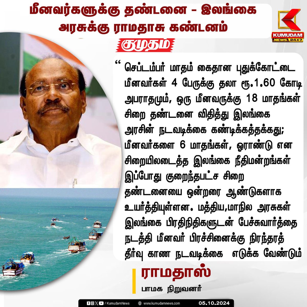 kumudamNews24x7's tweet photo. மீனவர்களுக்கு தண்டனை - இலங்கை அரசுக்கு ராமதாசு கண்டனம்..!

#Kumudamnews24x7 | #Kumudam | #Kumudamnews | #BreakingNews‌ | #NewsUpdate | #Todaynews | #PMK | #fisherman | @drramadoss | @draramadoss | https://t.co/5KML5tJCYw