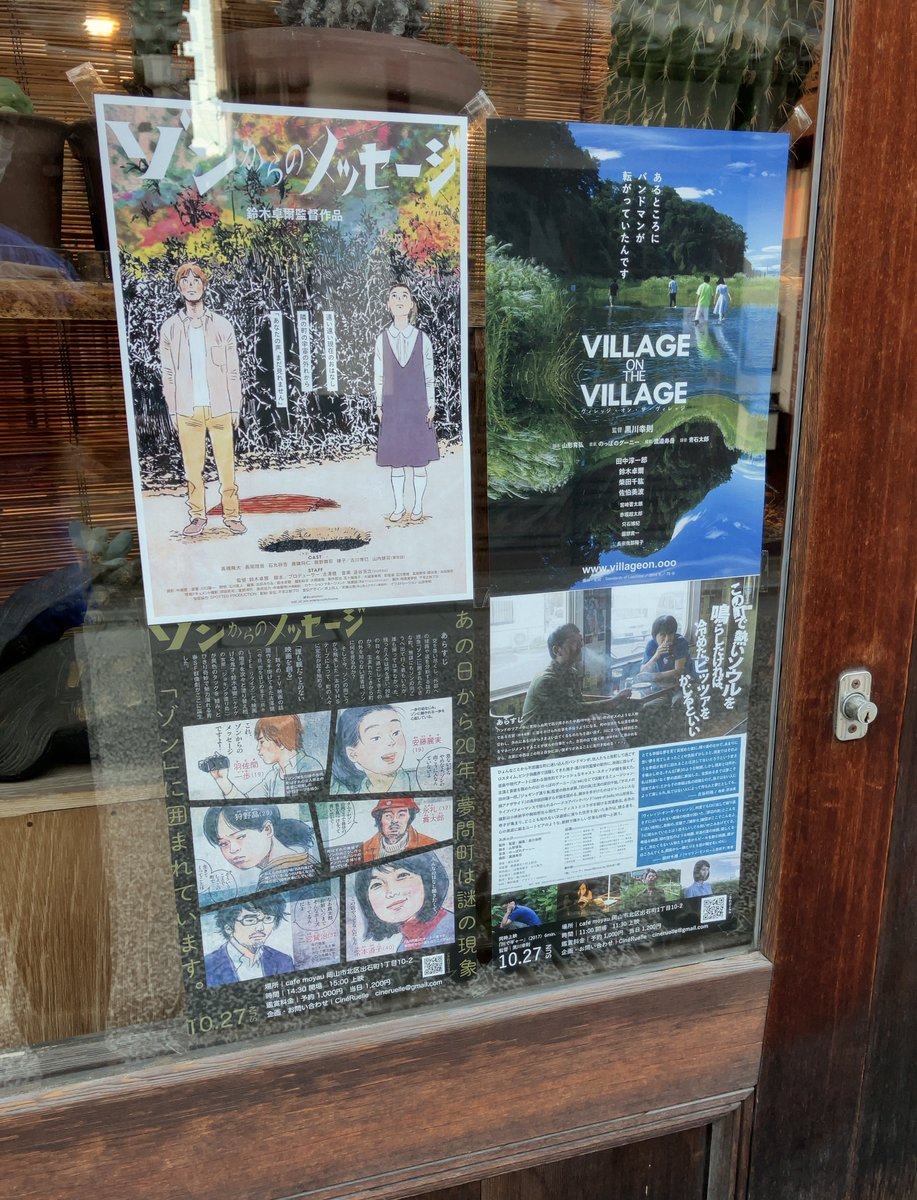 10/27（日）岡山市 カフェモヤウ(<a href="/cafe_moyau/">カフェモヤウ</a>)にて行われる、余映（<a href="/CineRuelle/">CinéRuelle/余映</a>）上映会で、鈴木卓爾監督『ゾンからのメッセージ』と黒川幸則監督『ヴィレッジ・オン・ザ・ヴィレッジ』（鈴木卓爾 出演）が上映されます。お近くの方、ご興味のおありの方はぜひ余映へ！