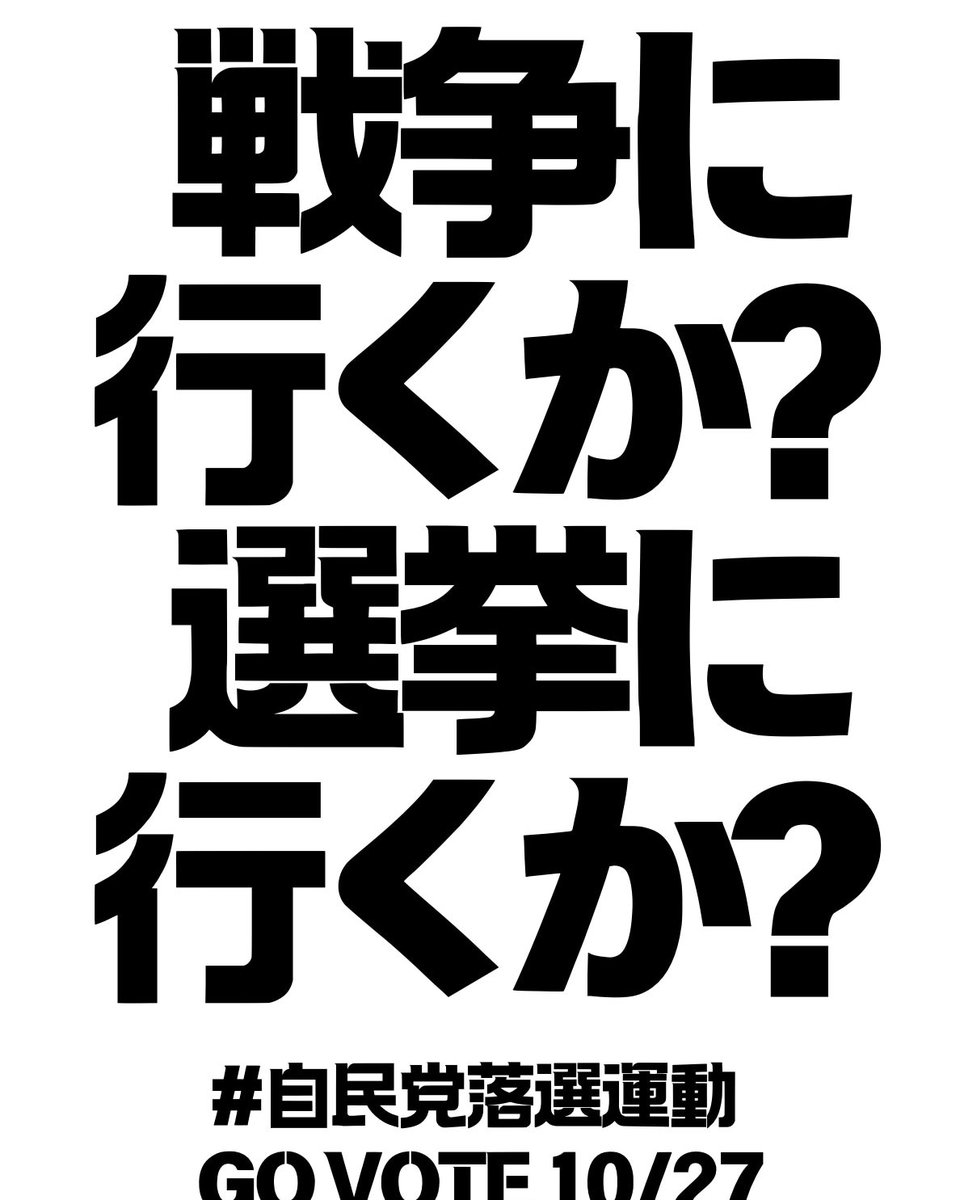 qiobnlilni1's tweet photo. 『憲法改正』なんて求めていない！と思う方はRTをお願いします。

これからは、若者から選挙権を持つ
全ての方が自分達の生活の為に国の為に
政治に耳をかたむけ、衰退したこの国を光の有る国に変えていかなくてはいけないと思います。
#ウラ金自民党は統一教会
#野党の総選挙勝利が唯一の改憲阻止 https://t.co/CXiAJSywOs