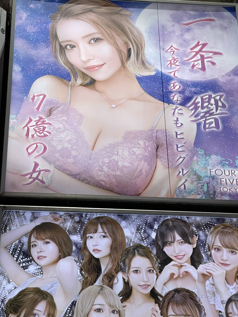 akiS2_aaa's tweet photo. エクシア菊池マネー最初の流出先が一条響。
たまに出勤したかと思えば自分は酒を口にせず下っ端のキャバ嬢にほとんど飲ませた挙句売り上げ（合番）は全部一条響に付く屑っぷり。これが大��な原因で昨年45の看板嬢は全員辞めた。建前が大切な夜の世界で響引退の為花を出した元45連中の胸中お察しします https://t.co/jS9PnsxdLd