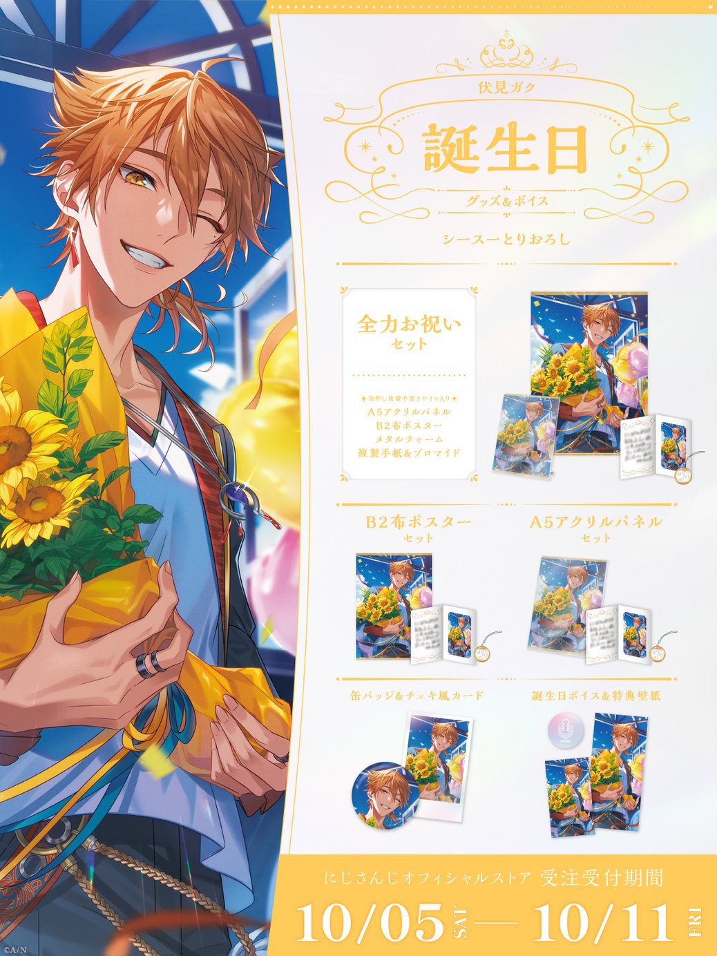 小柳ロウ誕生日グッズ 2024 全力お祝いセット (未開封】小柳 小柳ロウ誕生日グッズ 2024 全力お祝いセット (未開封】小柳