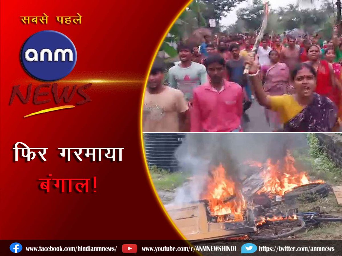 AnmNews's tweet image. फिर गरमाया बंगाल! 10 साल की बच्ची के साथ रेप-मर्डर, मचा हंगामा anmnewshindi.in/state/nine-yea… 

#bengal #bengalupdate #crimenews #WestbengalCrime #WestBengalCrimeNews #Jayanagar