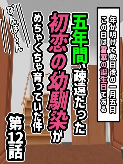 五年間、疎遠だった初恋の幼馴染がめちゃくちゃ育っていた件、第12話。時間かかりまくりましたが、ぼちぼち始めていきますゾ 