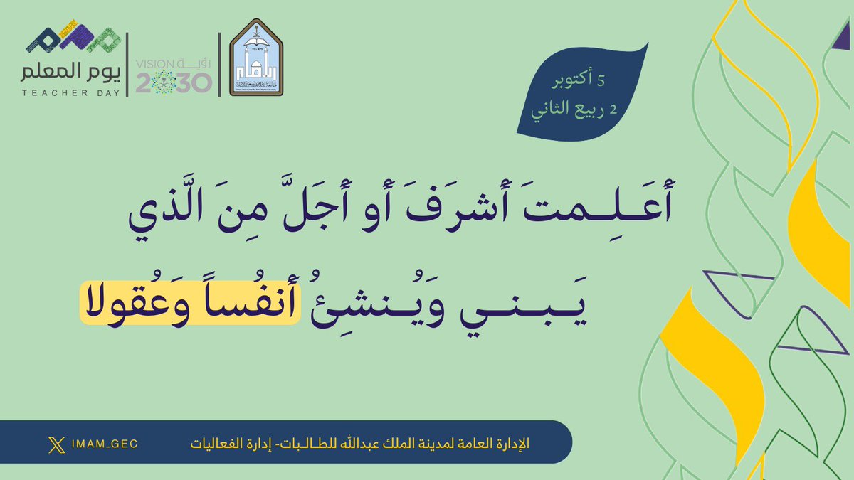 المعلم نبع المعارف ومنارة العلم 🕯️📚

#جامعة_الإمام
#يوم_المعلم_العالمي
