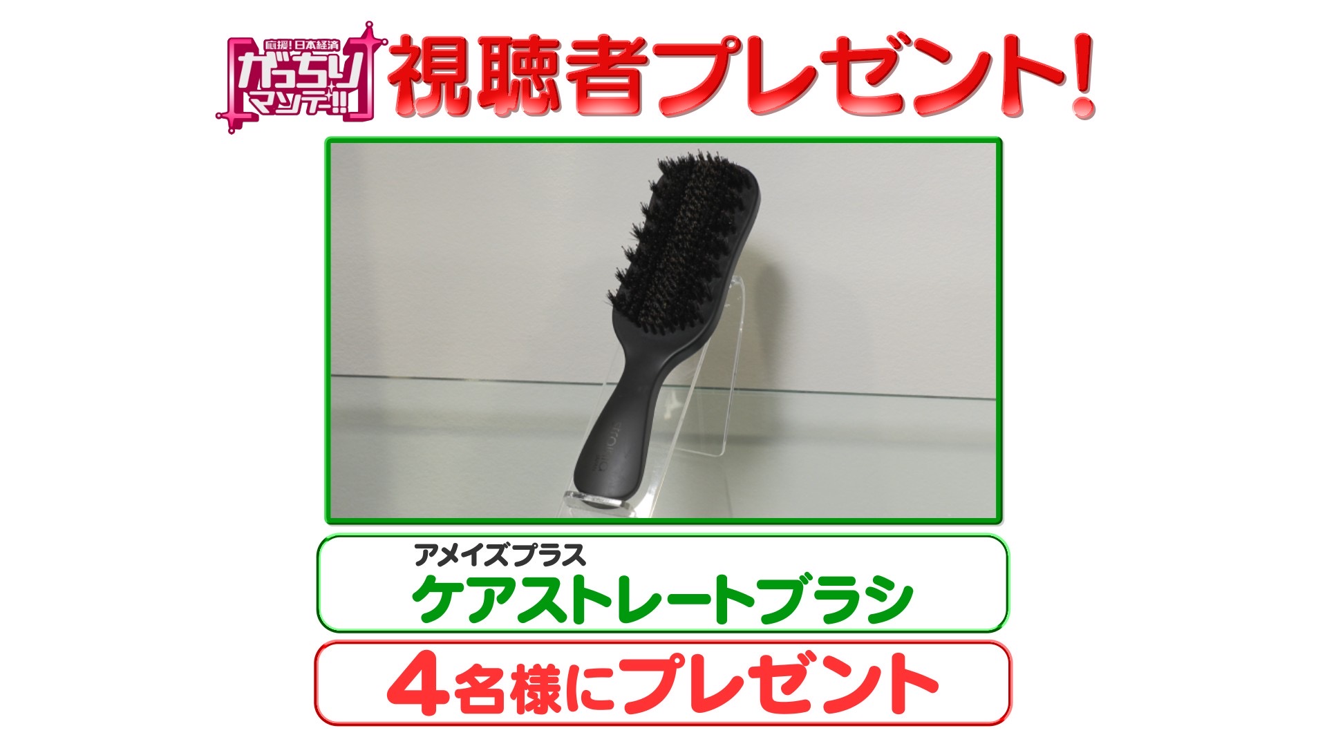 10/6 がっちりマンデーで紹介　ケアストレートブラシ 10/6放送「がっちりマンデー！！」髪がまっすぐストレートになる