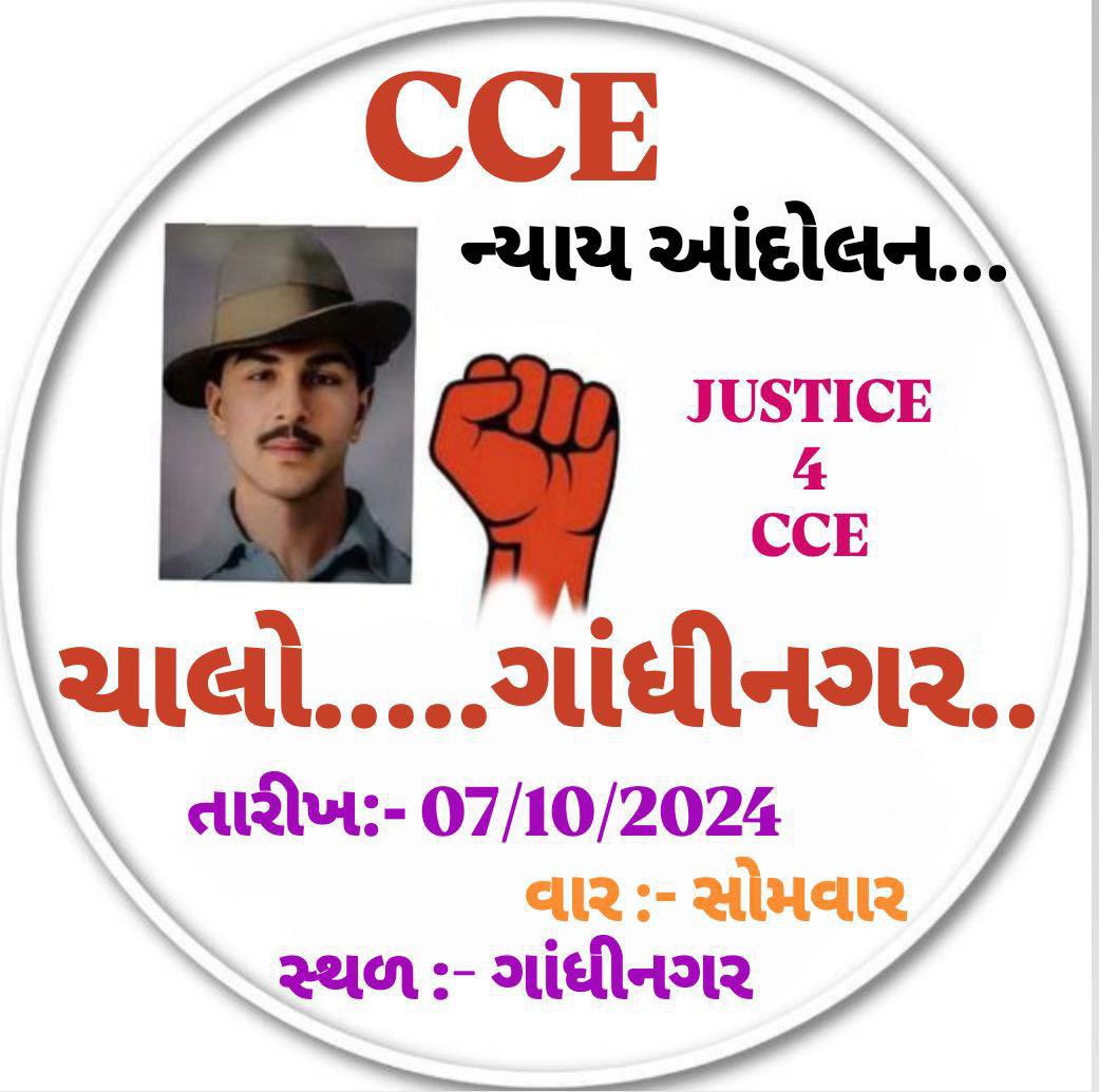 💪 #CCE ન્યાય આંદોલન 💪
          
             તારીખ: 07/10/2024
               વાર :  સોમવારના રોજ
            સ્થળ : ગાંધીનગર ખાતે

હર હર મહાદેવના નાદ અને ભારતમાતા કી જયના નારા સાથે સૌ મળીએ…
થઈ જાવ તૈયાર.

              इंकलाब जिंदाबाद
<a href="/YAJadeja/">Yuvrajsinh Jadeja</a> 
<a href="/Prayag8071/">Prayag Upadhyay</a>
<a href="/dineshbambhania/">Dinesh Bambhania</a>