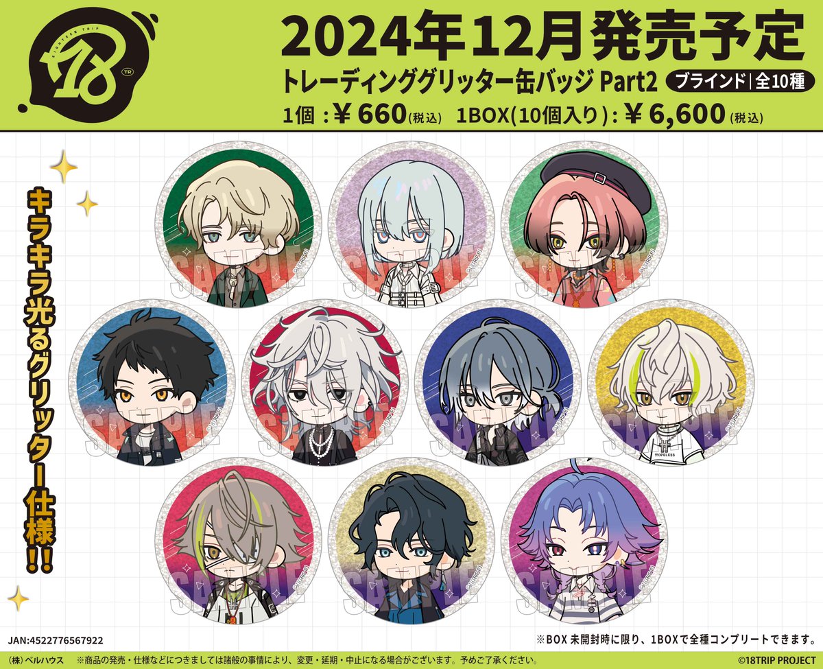 18TRIP エイトリ 季肋 グリッター ファンミ 缶バッジ 18TRIP カプセル缶バッジコレクション vol.3 | ナムコパークス