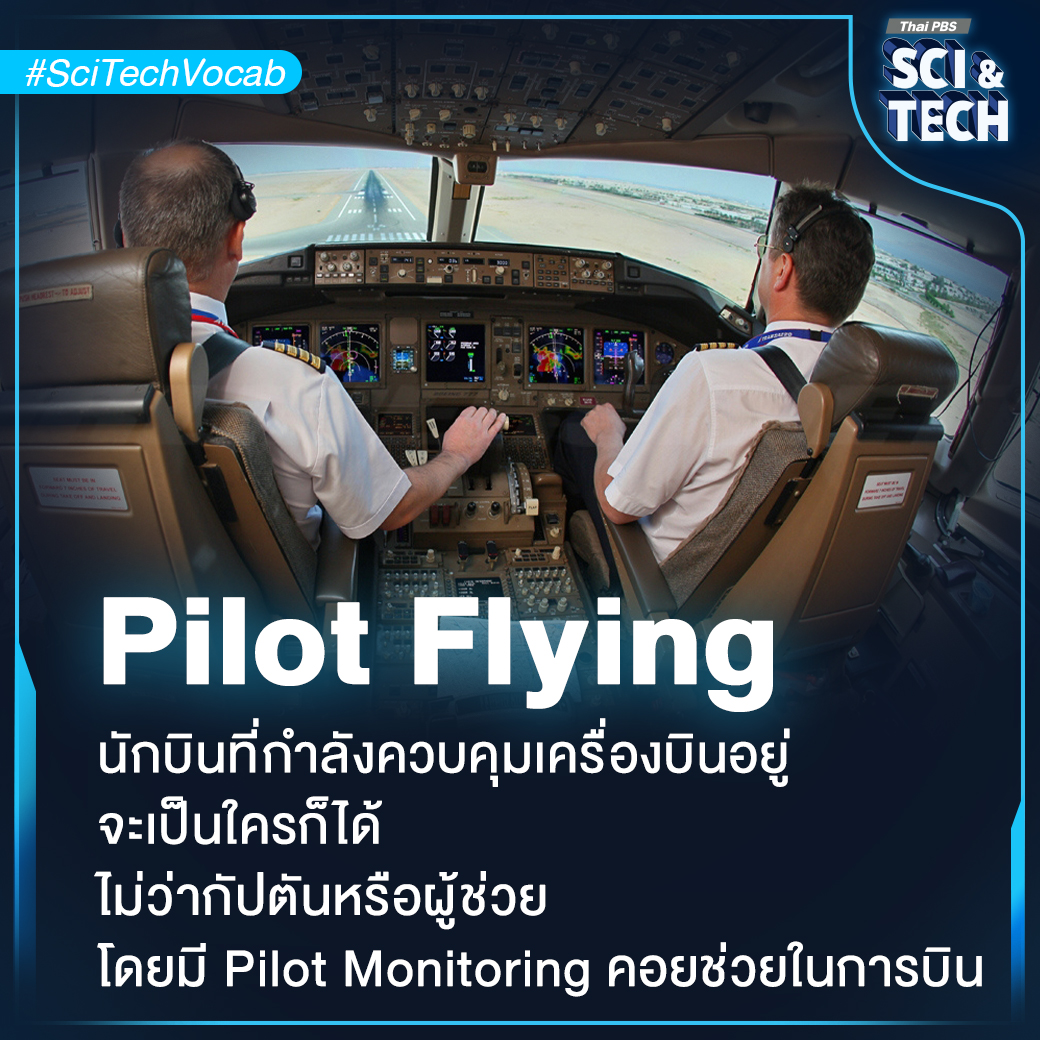 ThaiPBSSciTech's tweet photo. #SciTechVocab พาไปรู้จัก #PilotFlying และ #PilotMonitoring เมื่อนักบินมีสองคนอยู่บนเครื่องเดียวกัน โดยกัปตันและผู้ช่วยนักบินจะเป็นผู้ตกลงกันเองว่าใครจะเป็น Pilot Flying ใครจะเป็น Pilot Monitoring
📌อ่านต่อ https://t.co/vo7xlcG0er
#ThaiPBSSciAndTech #ThaiPBSNOW #ThaiPBS https://t.co/l6DfahH3zN