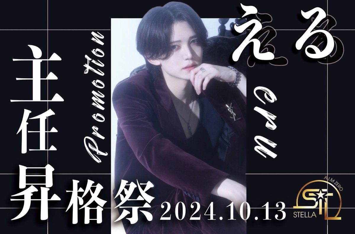 AimzeroS97111's tweet photo. 🎁AIMZEROSTELLA🎁

⭐️える主任昇格祭⭐️

10月13日はAIMZERO Stellaのえる幹部補佐の主任昇格祭となっていますので
皆様ご来店ご指名お待ち致しています🙇🙇

#ホスト　 #カリスマ　#イケメン　#シャンパン　#キャバクラ　 #キャバ　#風俗 #金沢  #ホス狂 #ホス狂い #片町 https://t.co/0VzJAbqACp