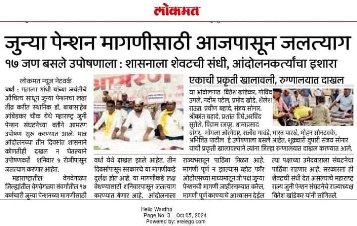 Oct 5
4चौथा #जुनी_पेन्शन_आमरण_उपोषण 
आमरण उपोषण दिवस चौथा, पाणीत्याग 
#NoNPS_NoUPS_OnlyOPS 
जुनी पेन्शन शिलेदारांच्या जीवास काही झाले तर याची सर्वस्वी जबाबदारी सरकारची असेल? 
<a href="/CMOMaharashtra/">CMO Maharashtra</a>
<a href="/mieknathshinde/">Eknath Shinde - एकनाथ शिंदे</a>
<a href="/iambadasdanve/">Ambadas Danve</a> <a href="/Dev_Fadnavis/">Devendra Fadnavis</a> <a href="/AjitPawarSpeaks/">Ajit Pawar</a>