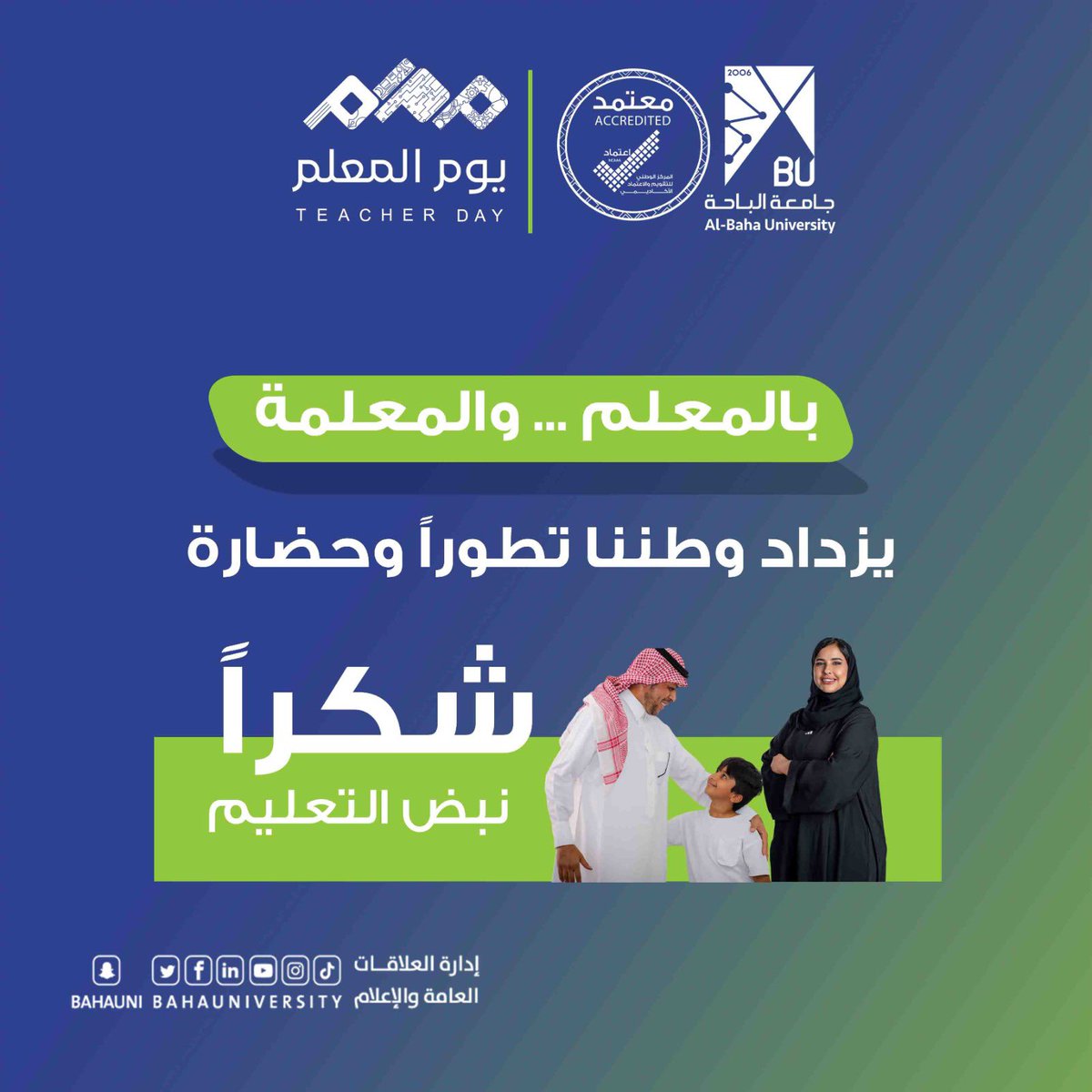 #جامعة_الباحة | 

بالمعلم .. والمعلمة 
يزداد وطننا تطوراً وحضارة 

#يوم_المعلم 
#نعرف_أثرك 
#اليوم_العالمي_للمعلم